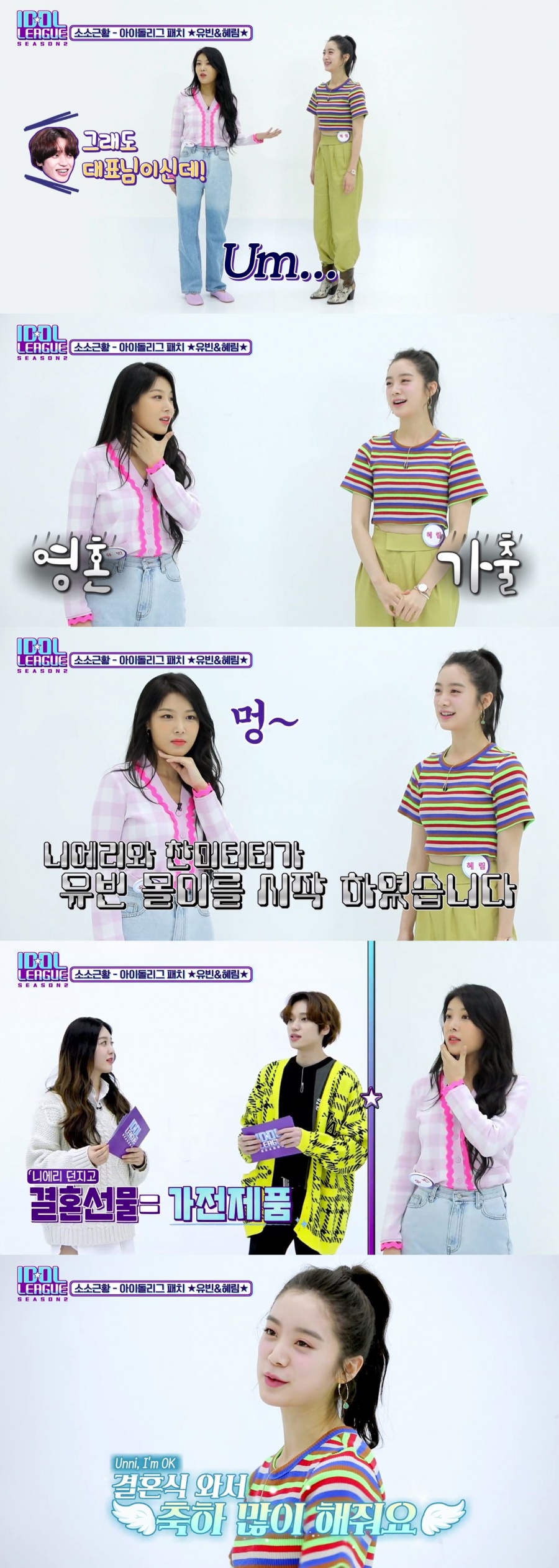 '아이돌리그 시즌2' 유빈, 혜림 결혼선물몰이에 "멘탈 나갈 것 같다"