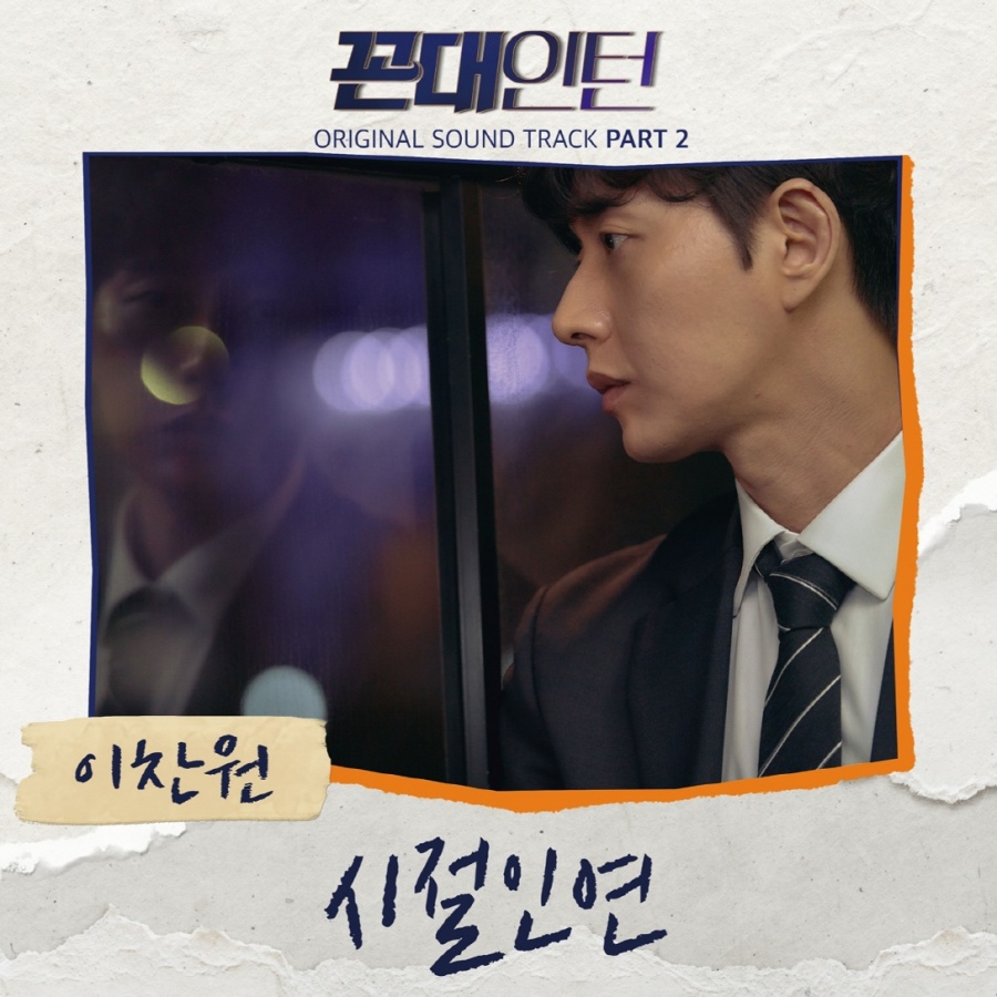 이찬원, 데뷔 첫 OST 발표…'꼰대인턴' OST 2탄 '시절인연' 기대감UP