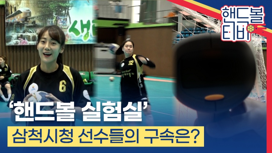 [핸드볼티비] 삼척 샤라포바부터 메시까지…삼척시청의 구속왕은