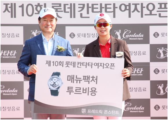 KLPGA 투어 타임키퍼 프레드릭 콘스탄트, 김효주에게 우승 부상 지급