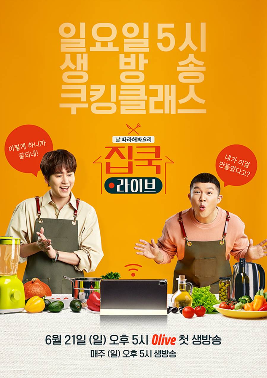 조세호X규현, 실시간으로 요리 도전…'집쿡라이브' 21일 생방송