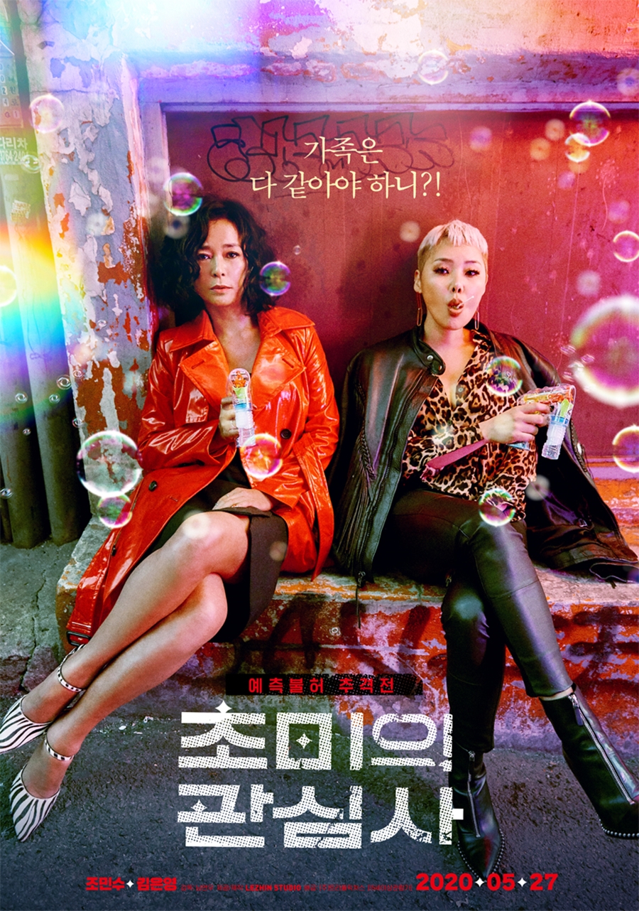 '초미의 관심사' 3일 연속 GV 개최…'조민수가 간식 쏜다'