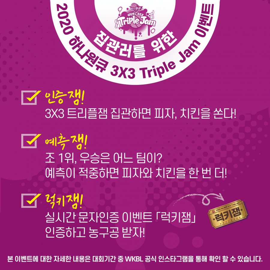 WKBL, 트리플잼 집관러 위한 온라인 이벤트 준비