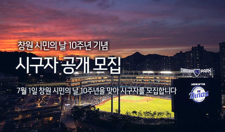 NC, ‘창원 시민의 날’ 10주년 기념 시구자 공개 모집