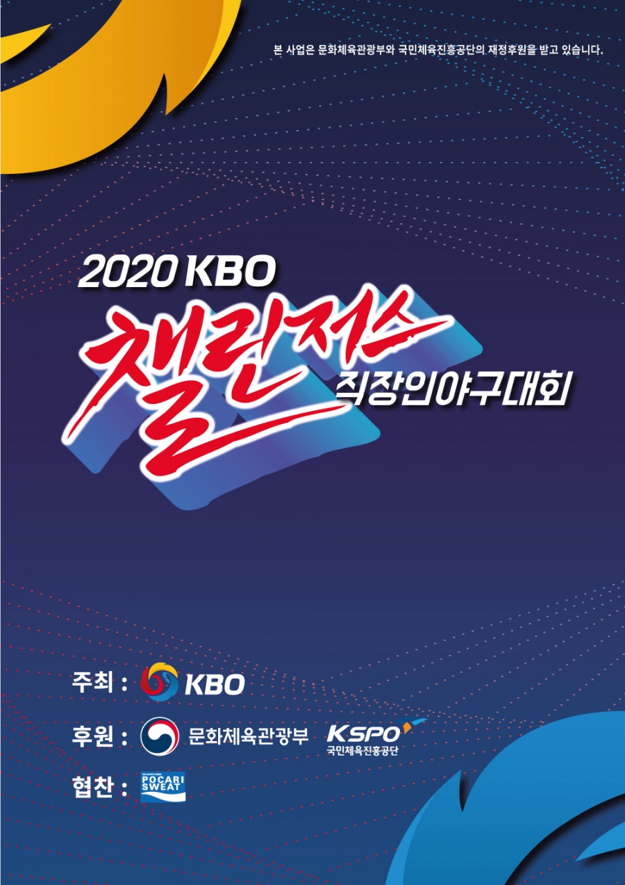 KBO, '제7회 챌린저스 직장인 야구대회' 접수 시작