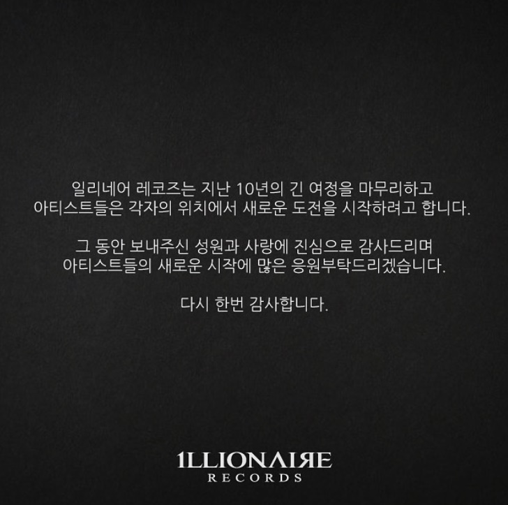 일리네어, 10년 만에 레이블 해체 "각자의 위치에서 새로운 도전"[전문]