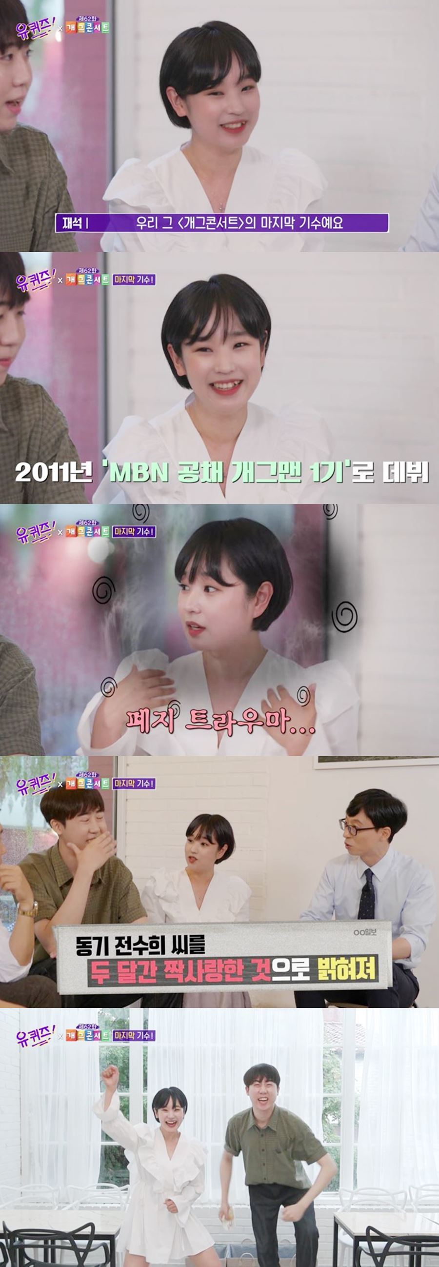 [단독]'유퀴즈' 전수희 "유재석의 '수고했다'…위로가 됐어요"[직격인터뷰]