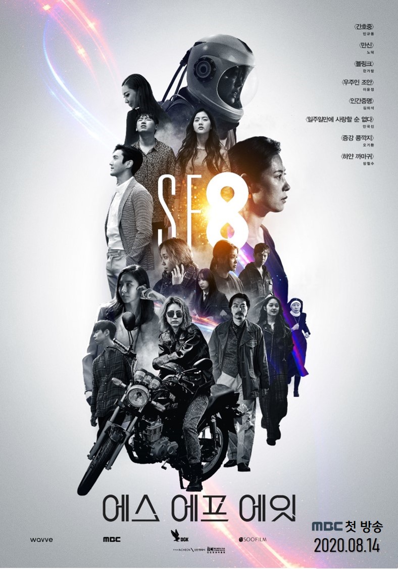 영화+드라마의 만남…MBC 'SF8' 8부작, 8월 14일부터 금요일 편성