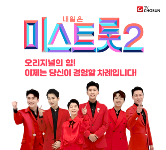 트로트 열풍의 원조…'미스트롯2' 올해 중 론칭, 지원자 폭주[공식]
