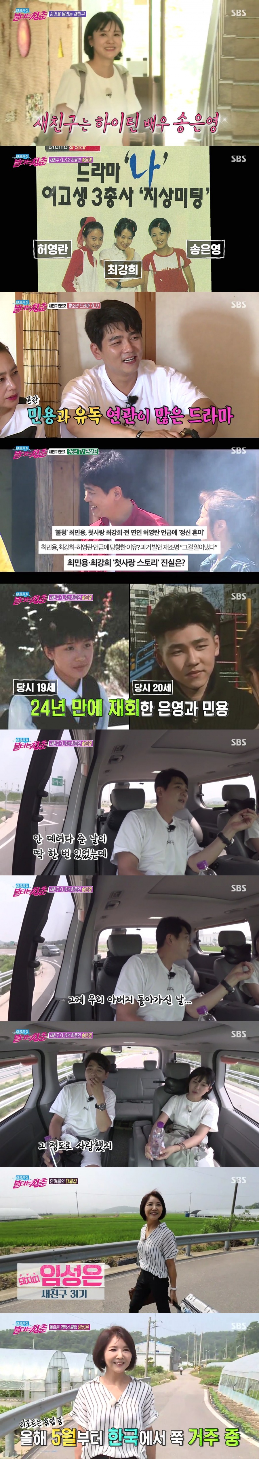 '불청' 최민용이 찾던 송은영 출연에 최강희-허영란 소환 "많이 사랑했다"