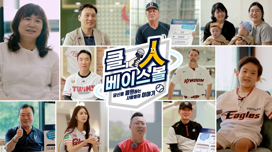 KBO, 선수 가족 출연 클린베이스볼 교육 영상물 제작