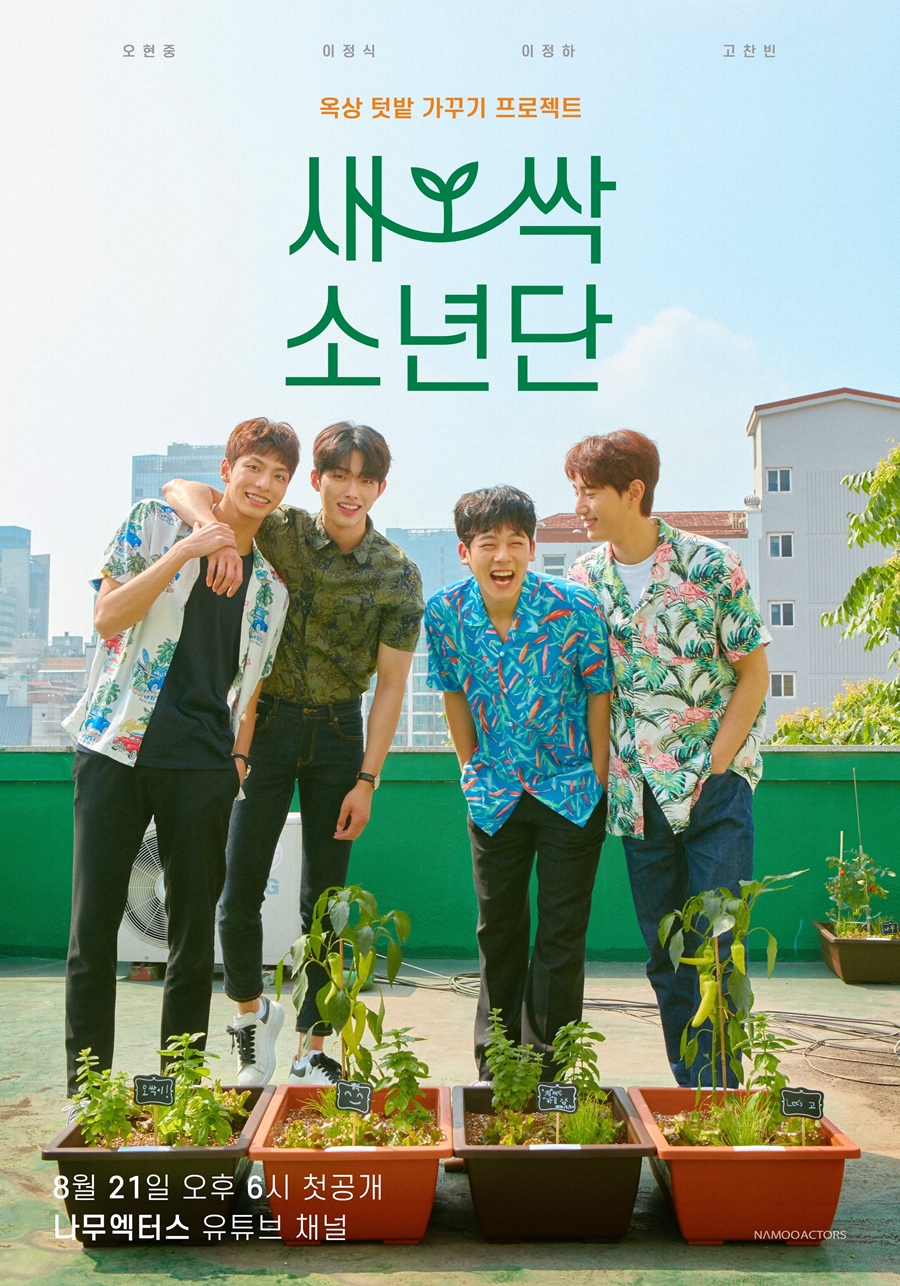 나무엑터스, '훈남' 배우 싹쓸이…새싹소년단 결성 '웹예능 론칭'