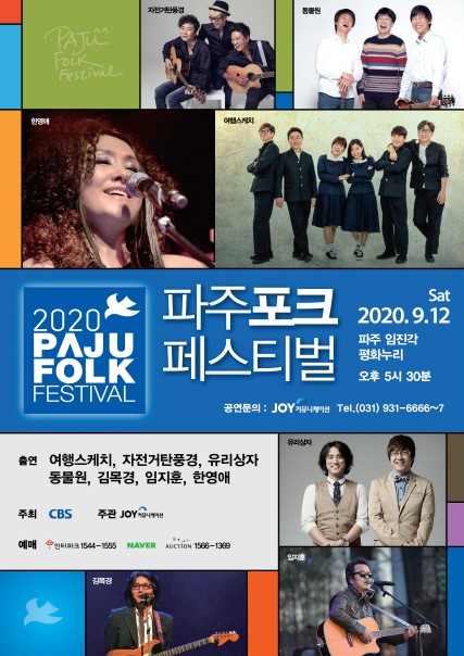 2020 파주포크페스티벌, 9월12일 열린다…'레전드 오브 포크' 무대[공식]