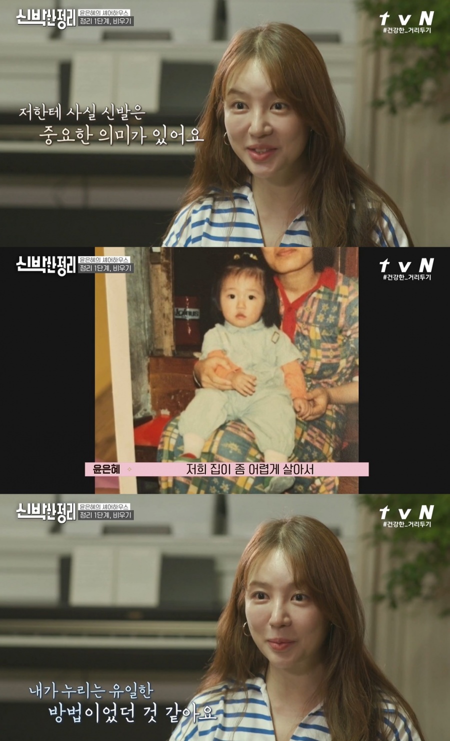 '신박한 정리' 윤은혜, 나를 돌아보기 "'커프', 좀 늦게 만났더라면"[종합]