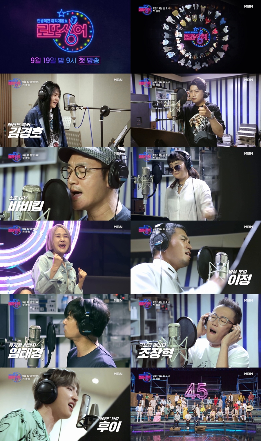 MBN '로또싱어' 김호중→펜타곤 후이, 45인 호화 라인업 '기대감↑'