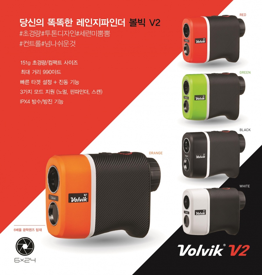 볼빅, 새 거리측정기 레인지 파인더 V2 출시