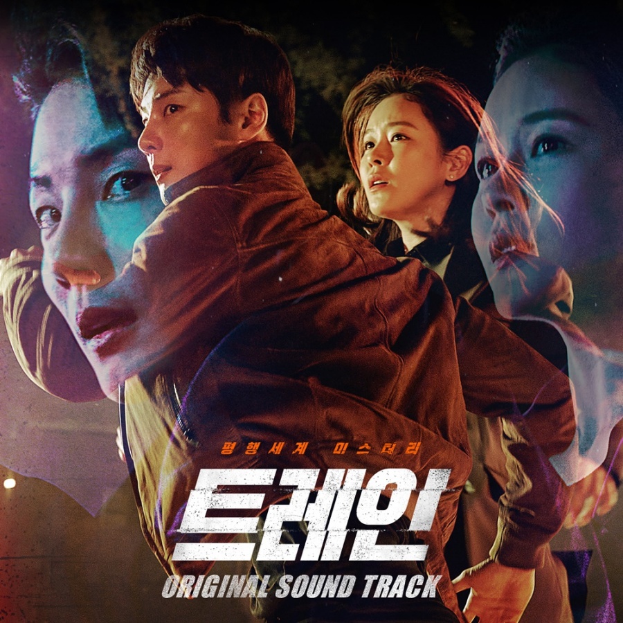 '트레인', 드라마 여운 이어갈 최종 OST 공개…16일 발매