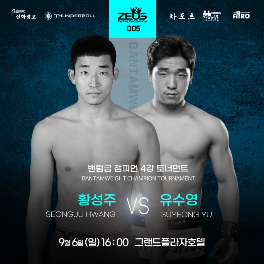 '정다율 볶음짬뽕' 제우스FC 005 밴텀급 4강 토너먼트 대진 발표…'황성주vs유수영', '최한길vs안상주'