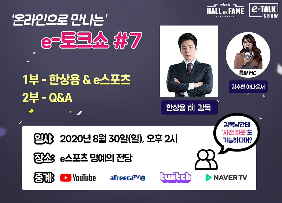 e스포츠 명예의 전당 ‘e-토크쇼’, 7번째 주인공 한상용 감독 선정