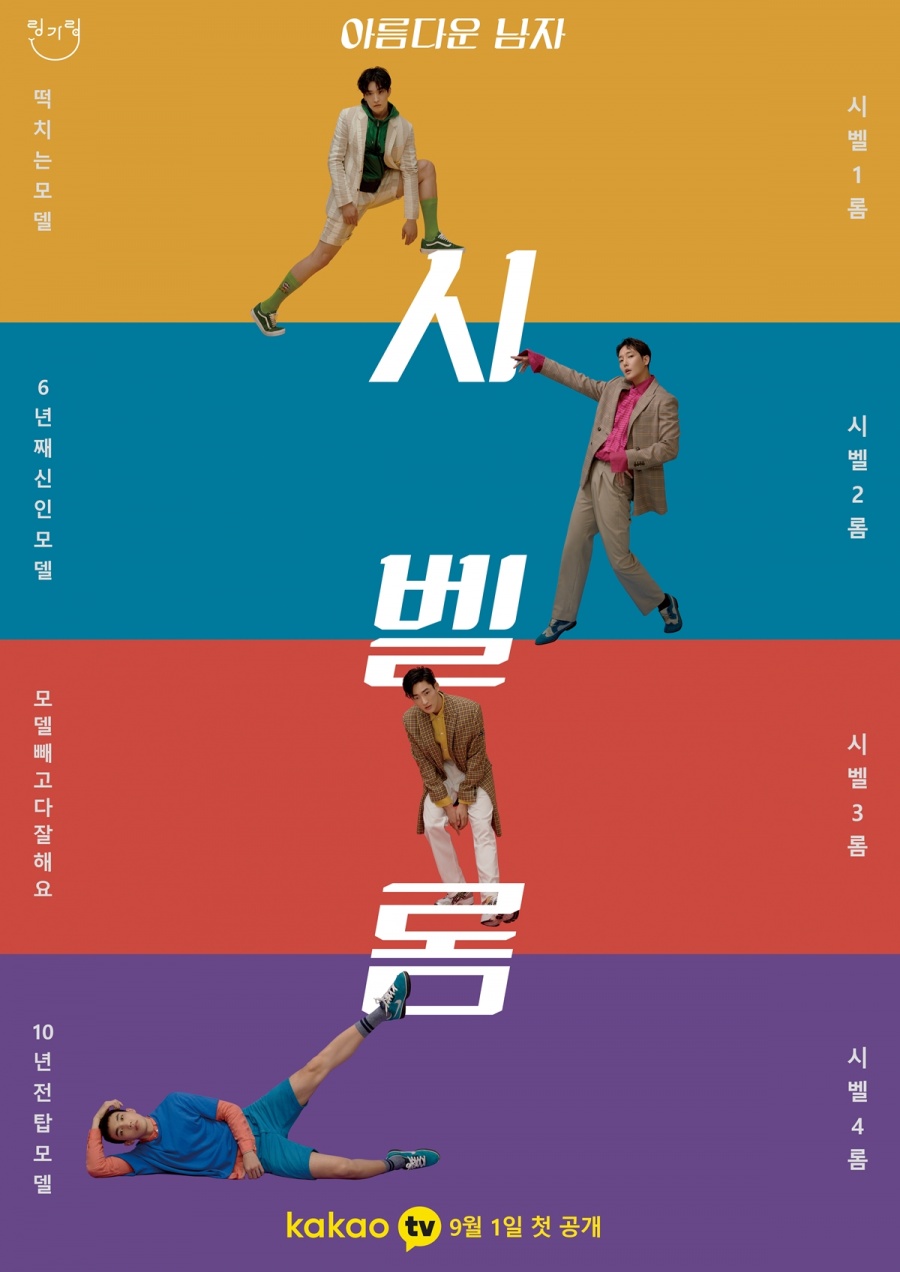 서수민PDX박흥식 감독, 숏폼 시트콤 '아름다운 남자, 시벨롬'으로 의기투합