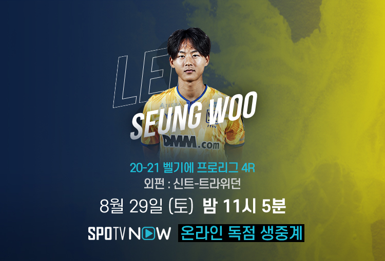 이승우, 외펀전에서 올 시즌 첫 공격포인트 노린다
