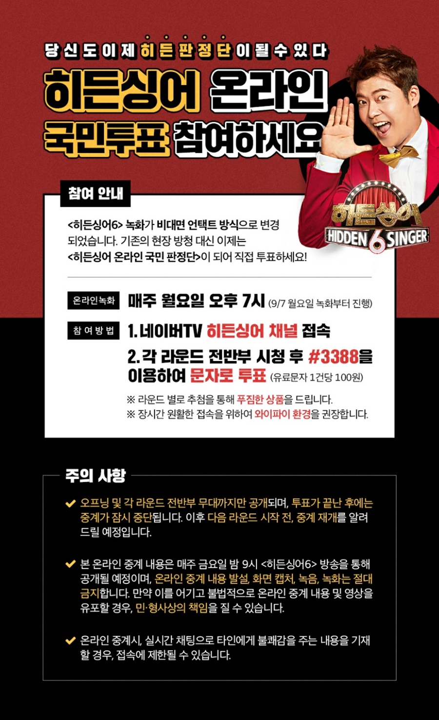 JTBC '히든싱어6' 언택트 녹화로 개편 "문자투표로 탈락자 결정"