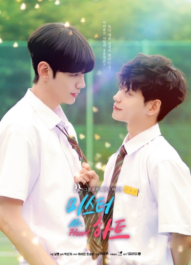 이세진X천승호 BL웹드 '미스터 하트' 주연…9월18일 공개
