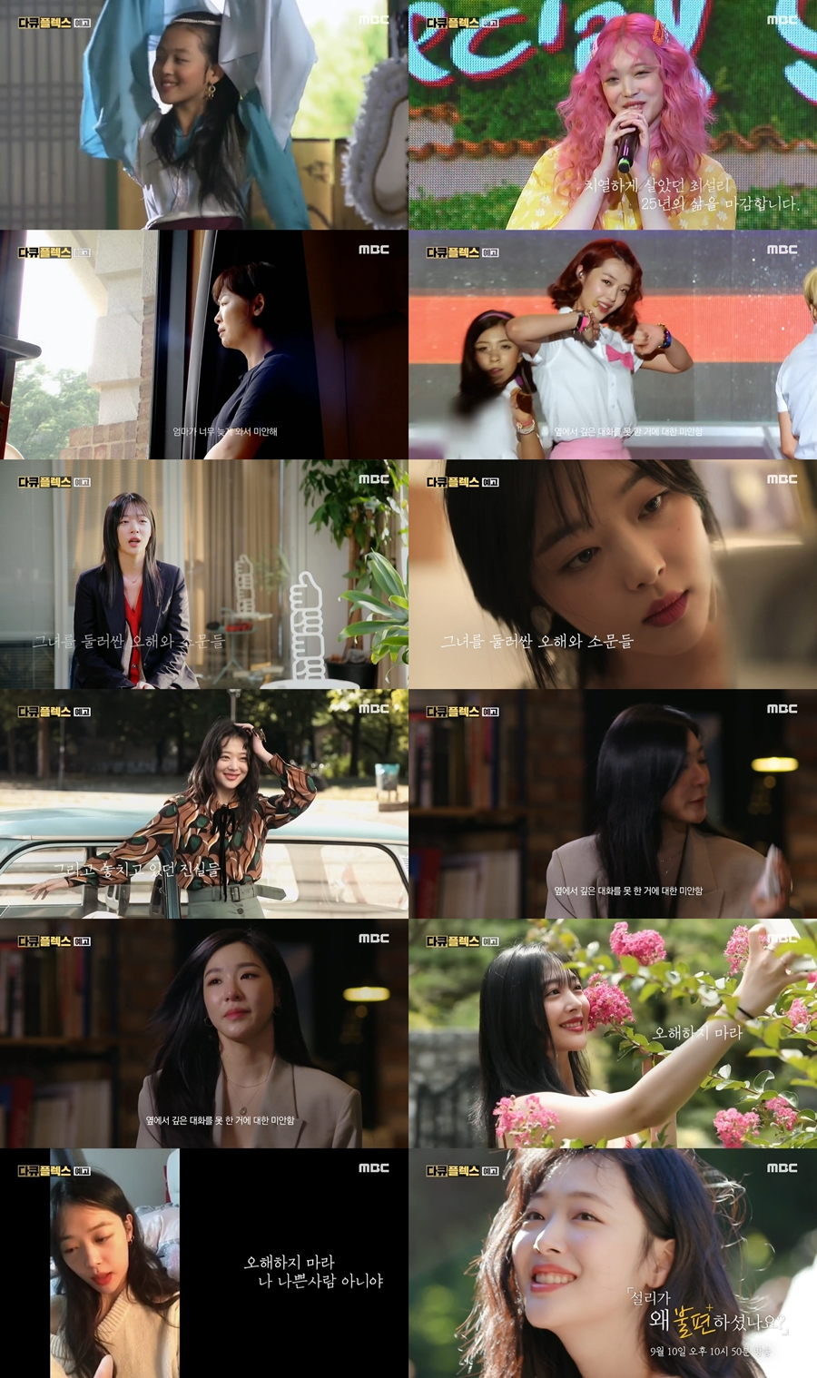 '설리가 왜 불편하셨나요?' 10일 MBC'다큐플렉스' 방송…설리母, 티파니 등 출연