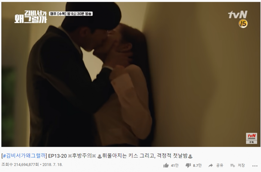 2년전 드라마인데…'김비서가 왜 그럴까', 키스신으로 2억뷰 돌파한 까닭은