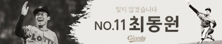 롯데, 11일 사직구장에서 故 최동원 추모행사 열어