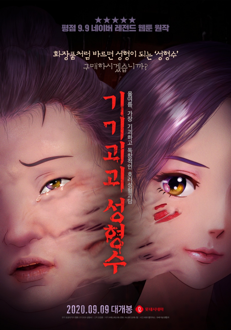 [Cine리뷰]'기기괴괴 성형수' 외모지상주의 시대의 괴담