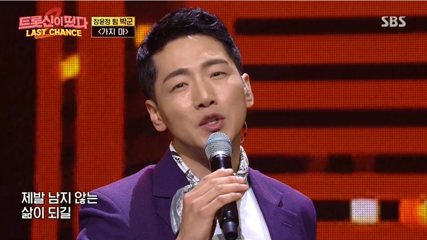 박군, '트롯신2' 30억 포기 사연 '뜨거운 화제'…장윤정을 울린 '진짜 사나이'