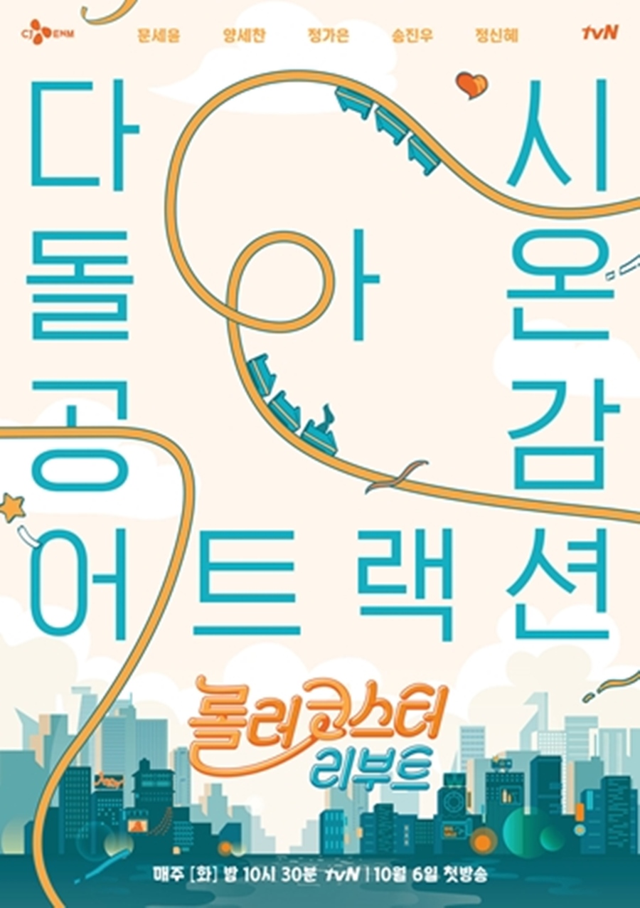tvN 개국공신 '롤러코스터 리부트' 10월 6일 첫 방송 확정[공식입장]