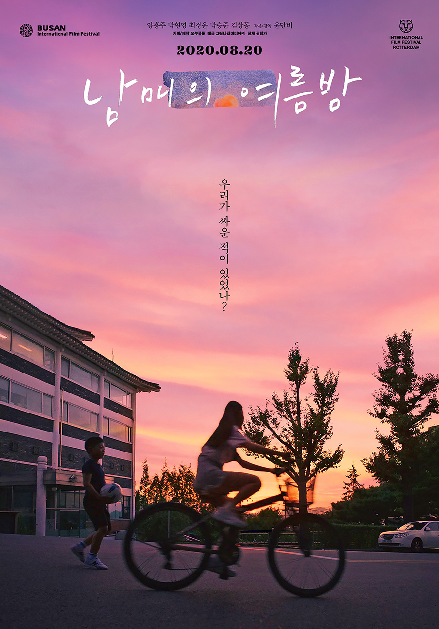 '남매의 여름밤', 2020 뉴욕아시아영화제 최우수장편 영화상 '수상'