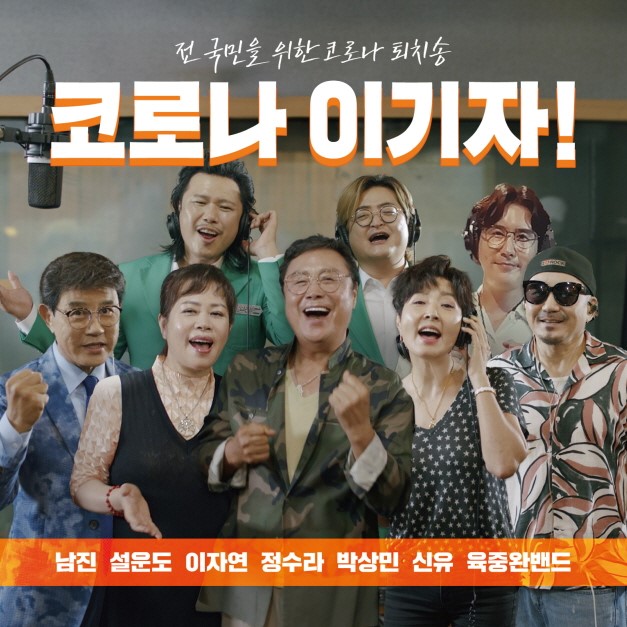 대한가수협회 코로나 극복 캠페인송 '코로나 이기자' 발표