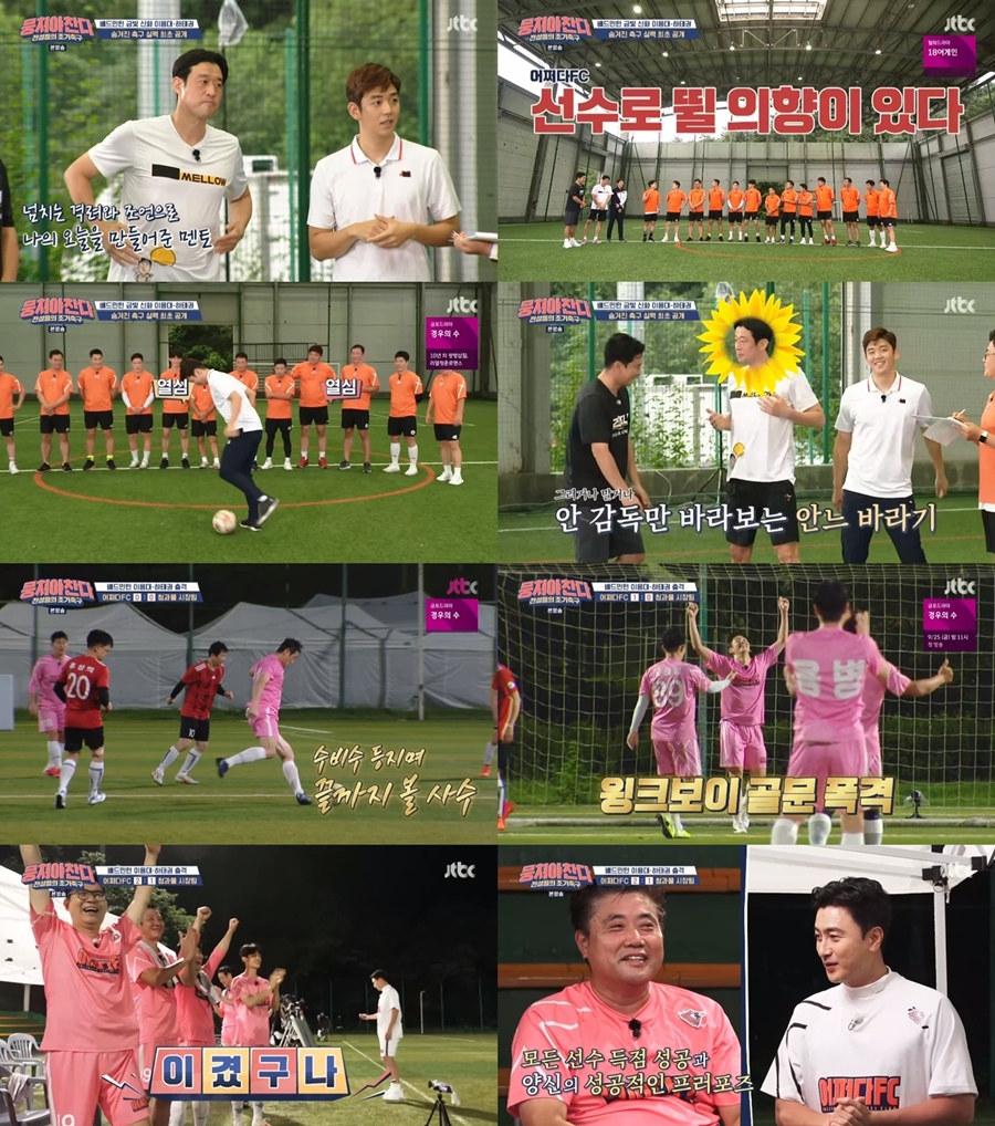 '뭉쳐야 찬다' 양준혁, 염원하던 '프러포즈 골' 드디어 성공[TV핫샷]