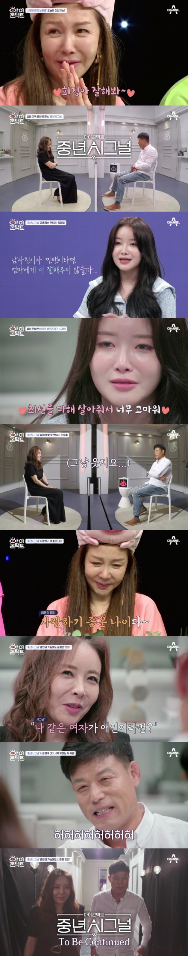 안희정‧김재엽, 이혼 아픔 딛고 '중년시그널'…'아이콘택트' 박준금도 감동[TV핫샷]