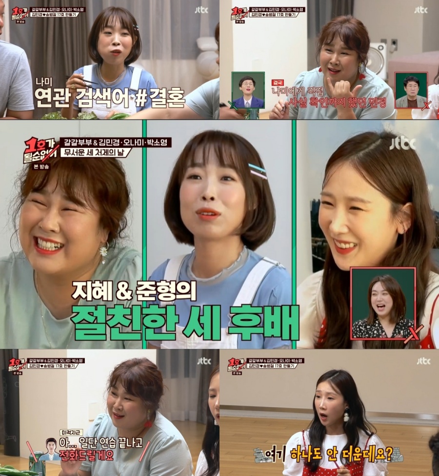 '1호가' 오나미 "허경환 진짜 좋아했다"…김민경 "나는 송병철" 깜짝고백