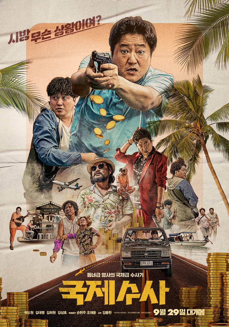 [Cine리뷰]'국제수사' 재밌는 껍데기에 그렇지 못한 알맹이