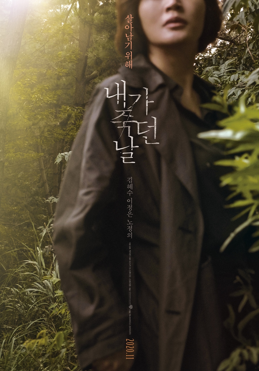 김혜수X이정은, '내가 죽던 날' 11월 개봉 확정