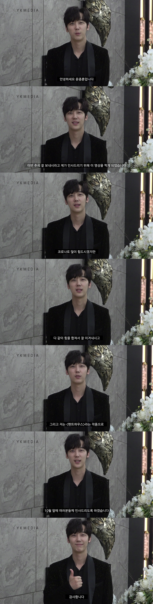윤종훈, '펜트하우스'로 안방 복귀 앞두고 추석 인사 "곧 만나요"