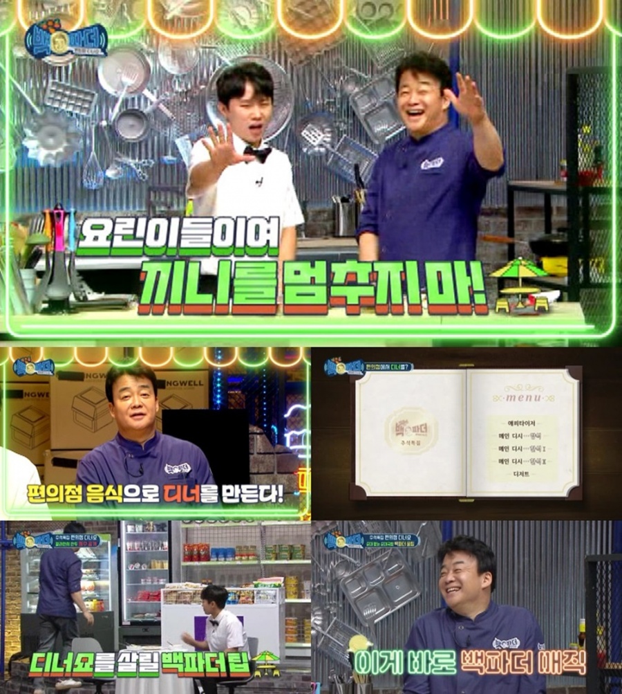 "편의점 디너 풀코스 가능합니다" 추석특집 '백파더' 시선집중