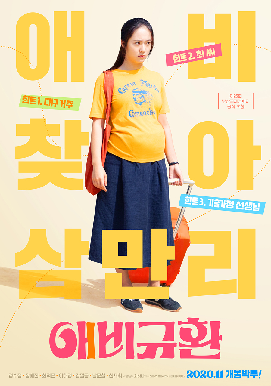 정수정, 임신 5개월 임산부 '파격'…'애비규환' 11월 개봉 확정[공식]