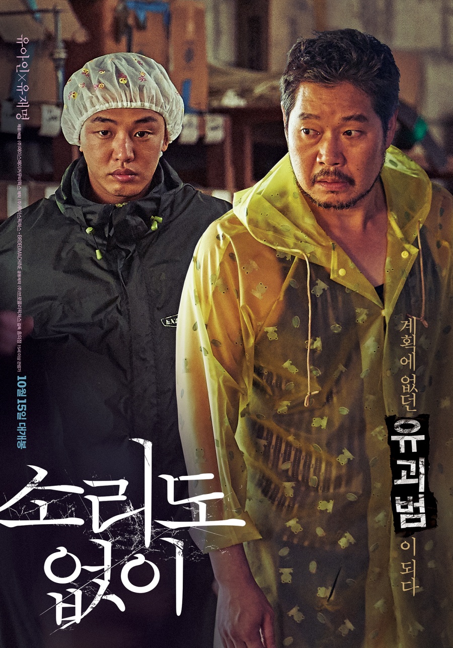 [Cine리뷰]'소리도 없이', 유아인이라 가능한 문제적 범죄극
