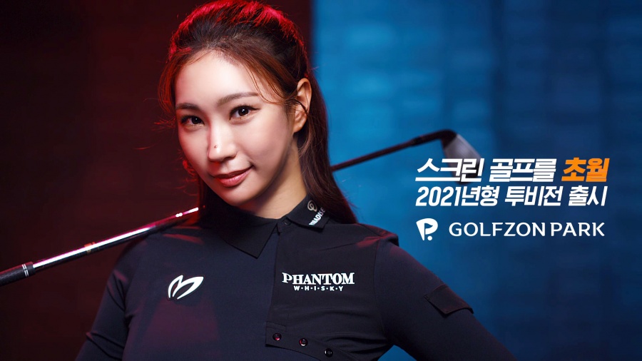 골프존, 현실감 더한 2021년형 투비전 플러스 출시