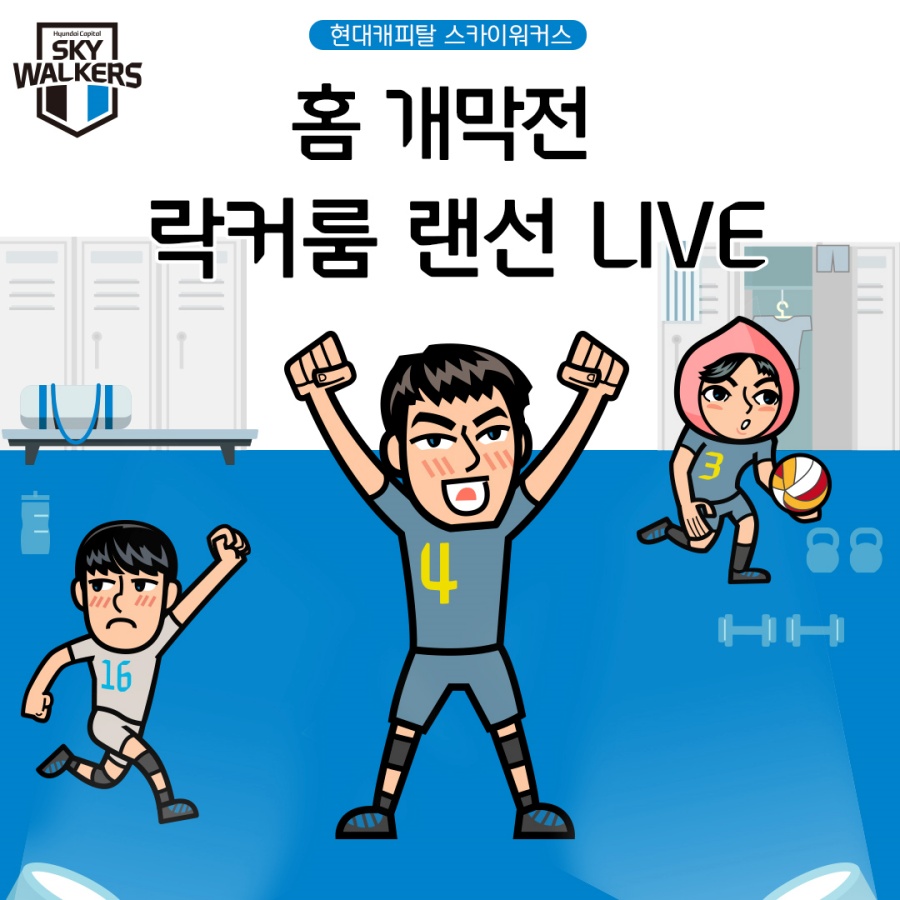 현대캐피탈, 홈 개막전 '라커룸 랜선 LIVE' 실시
