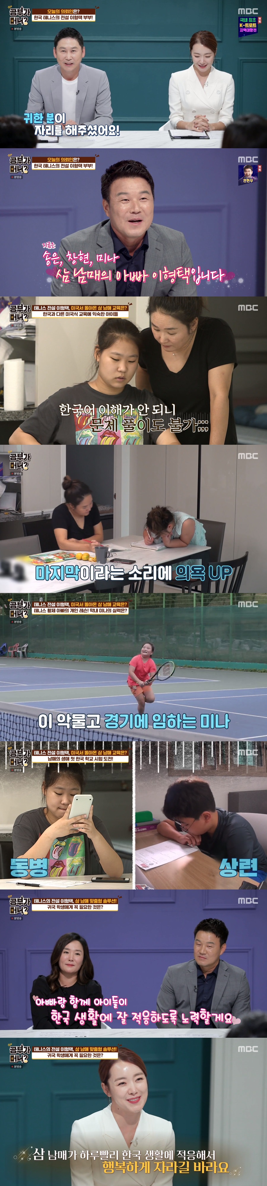 "나오길 잘했다" 이형택 3남매 한국교육 적응기…'공부가 머니' 시즌1 종료[TV핫샷]