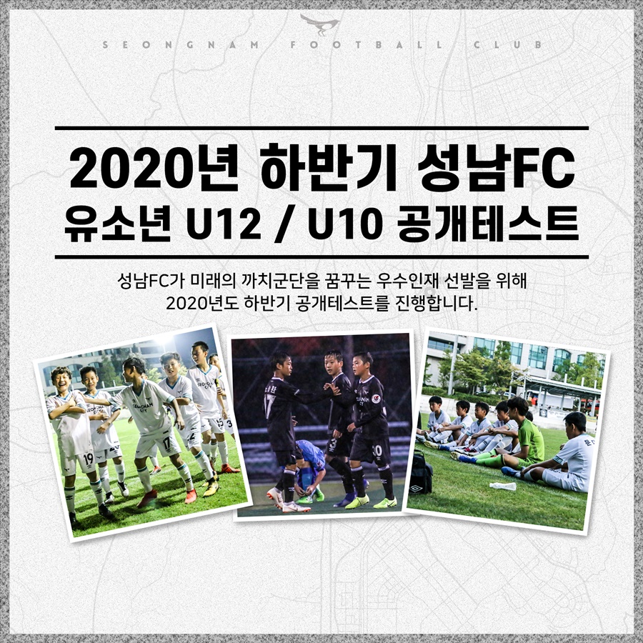 성남, 2020년 U10·U12 공개테스트 진행