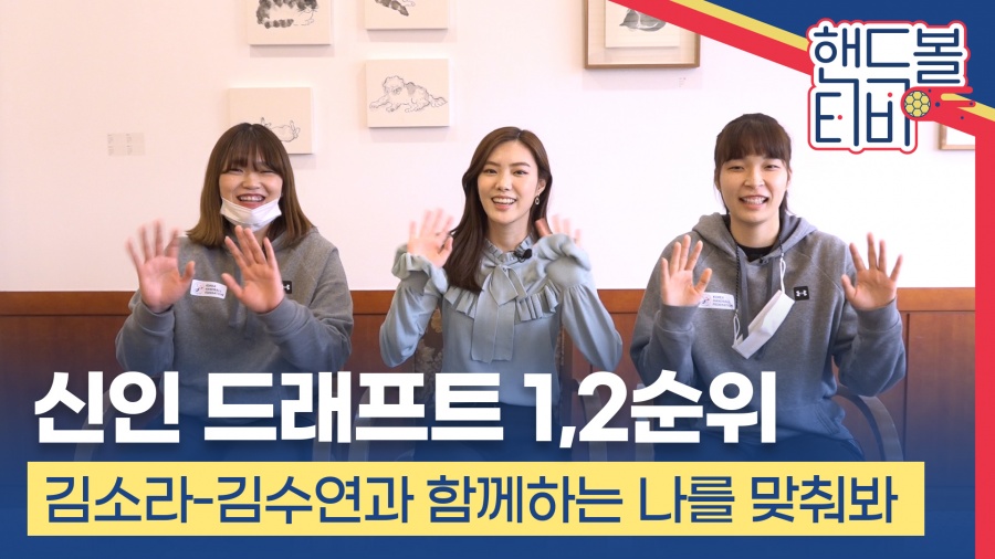 [핸드볼티비] '드래프트 1,2위' 김소라-김수연과 함께하는 나를 맞춰봐