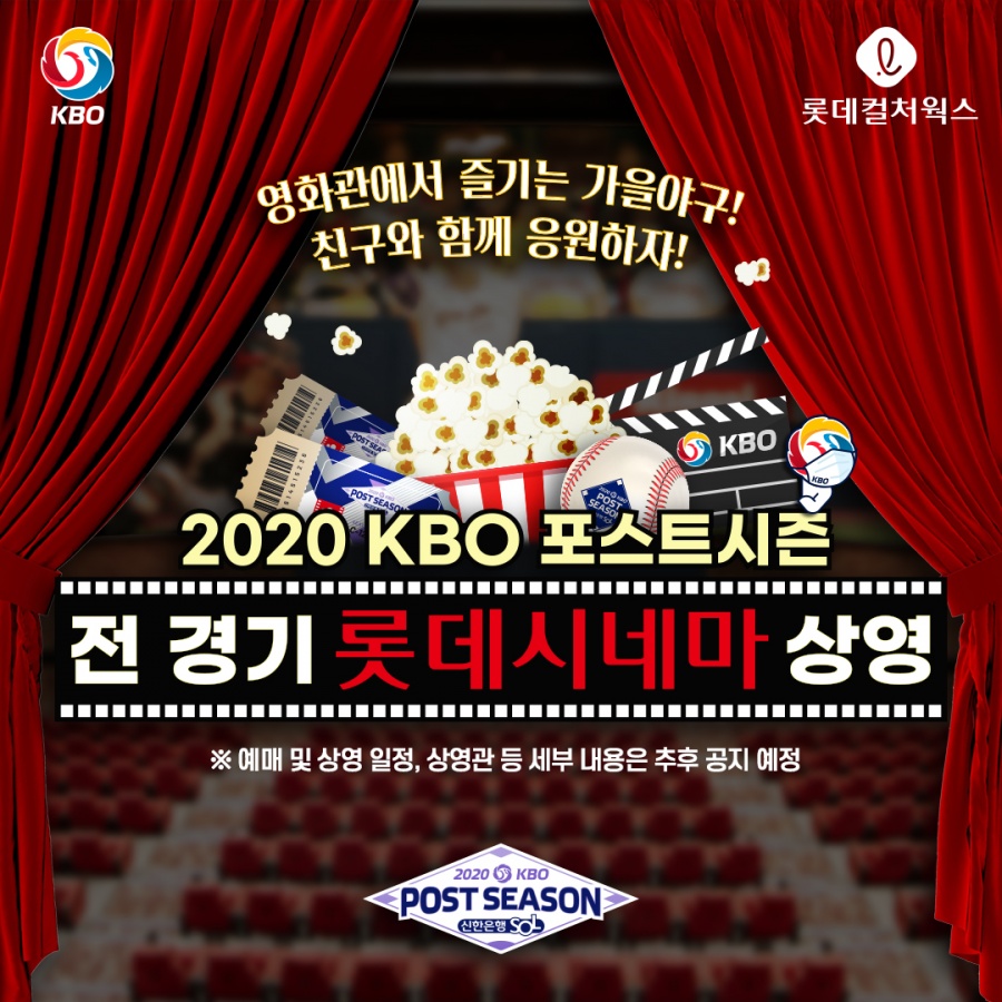 KBO, PS 전 경기 영화관 상영…"새로운 방식으로 즐기길"